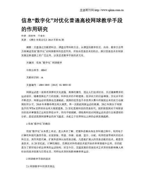 信息“数字化”对优化普通高校网球教学手段的作用研究