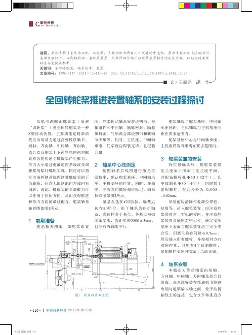 全回转舵桨推进装置轴系的安装过程探讨