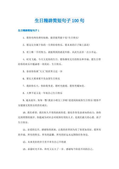 生日精辟简短句子100句