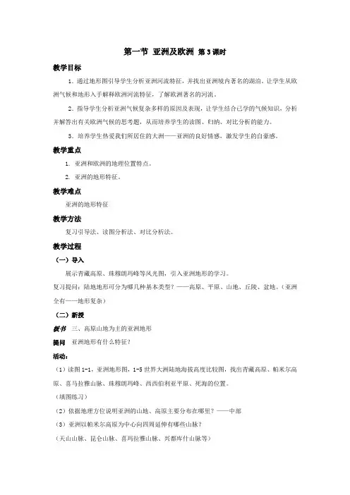 6.1亚洲及欧洲 第3课时 教案(湘教版七年级下)