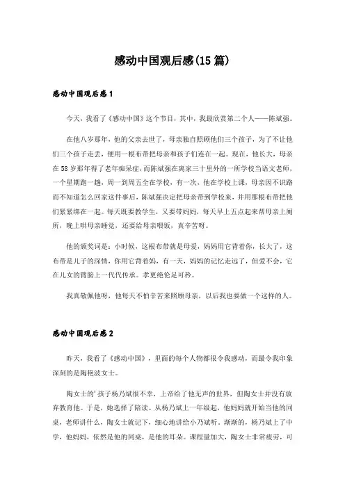 2024年感动中国观后感(15篇)