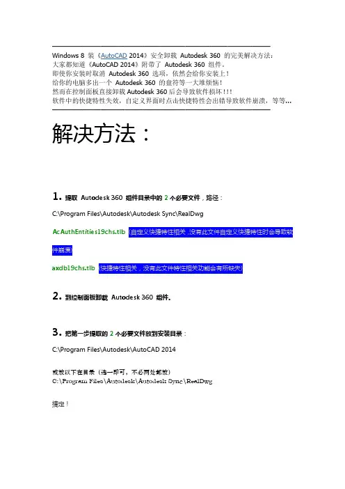 Windows 8 装《AutoCAD 2014》安全卸载 Autodesk 360 的完美解决方法
