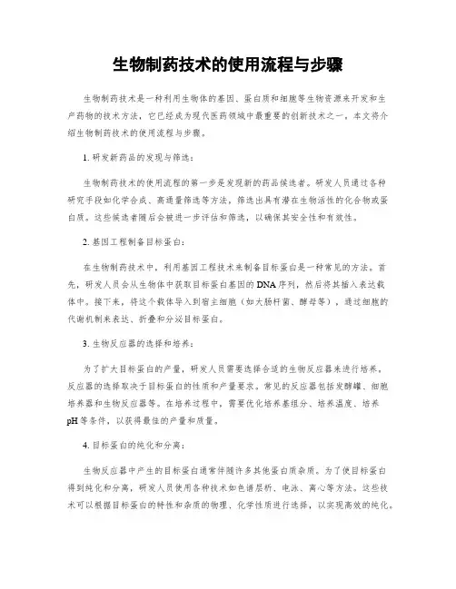 生物制药技术的使用流程与步骤