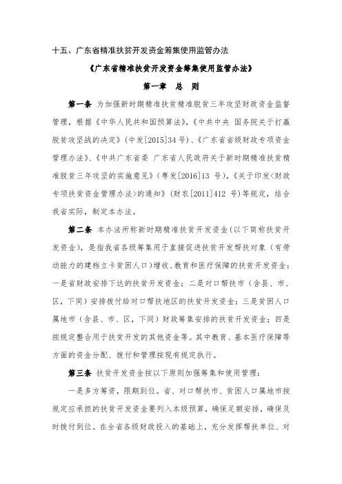 《广东省精准扶贫开发资金筹集使用监管办法》