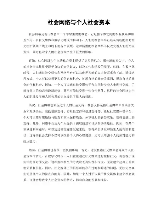 社会网络与个人社会资本