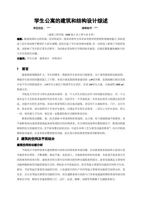 学生公寓的建筑和结构设计综述设计(毕业设计 文献综述)