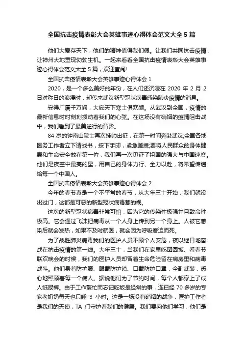 全国抗击疫情表彰大会英雄事迹心得体会范文大全5篇