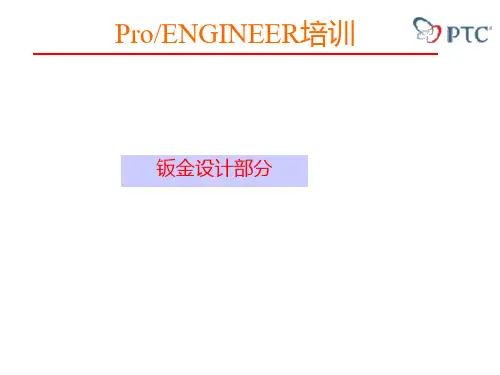 PROE钣金类设计内部培训