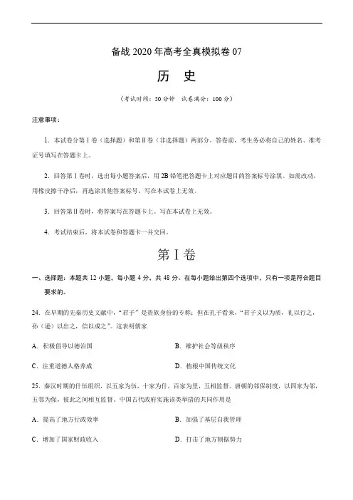 2020年高考历史全真模拟卷07(含解析)