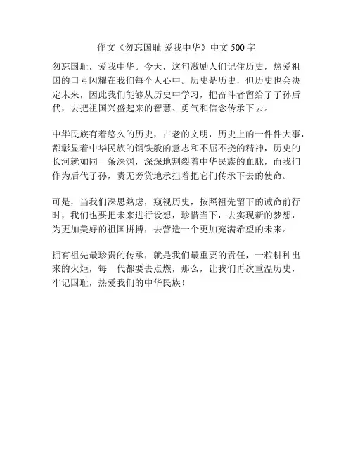 作文《勿忘国耻 爱我中华》中文500字