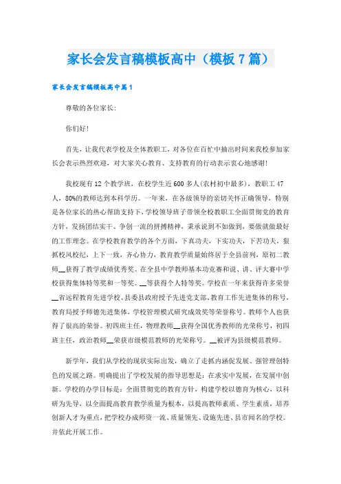 家长会发言稿模板高中(模板7篇).doc