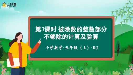 五年级数学上册人教版第三单元《第03课时除数是整数的小数除法(3)》(教学课件)