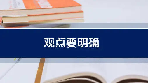 九年级上册第二单元写作《观点要明确》(教学课件)