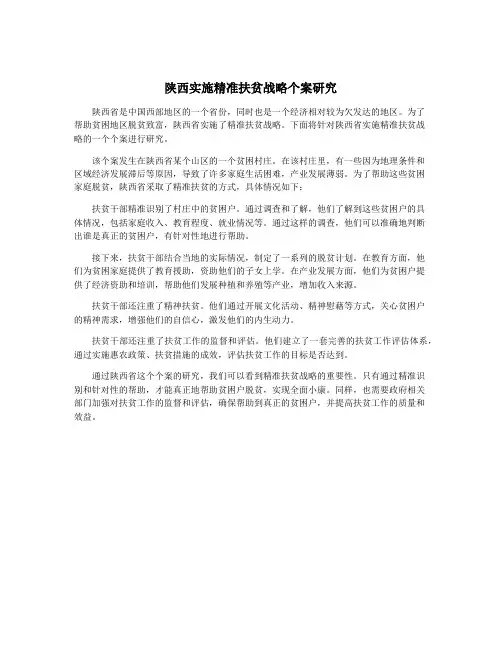 陕西实施精准扶贫战略个案研究