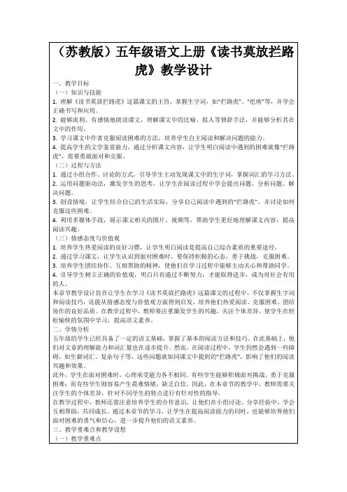 (苏教版)五年级语文上册《读书莫放拦路虎》教学设计