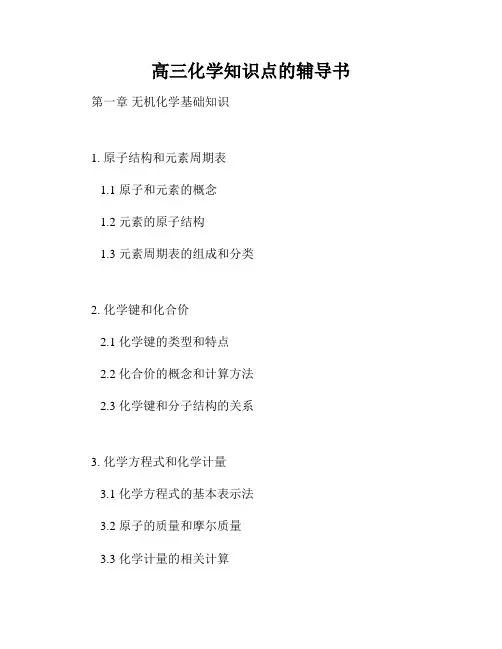 高三化学知识点的辅导书