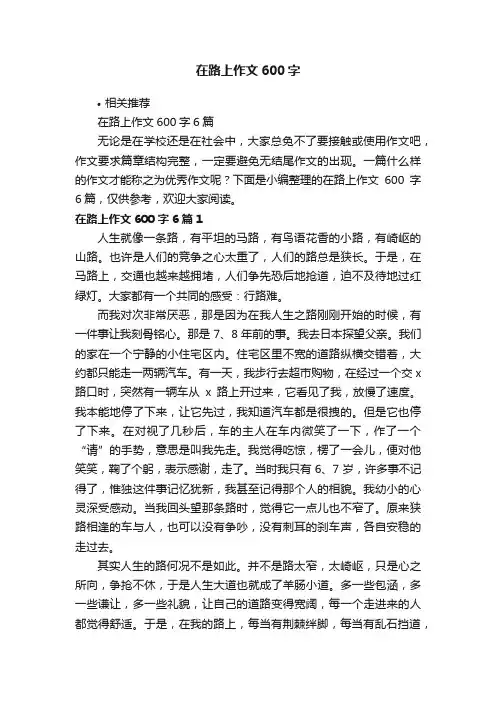 在路上作文600字