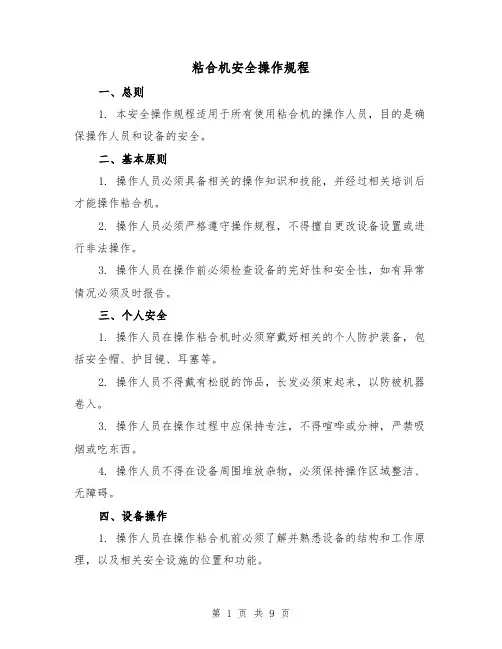 粘合机安全操作规程（3篇）