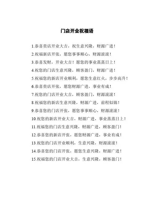 门店开业 祝福语