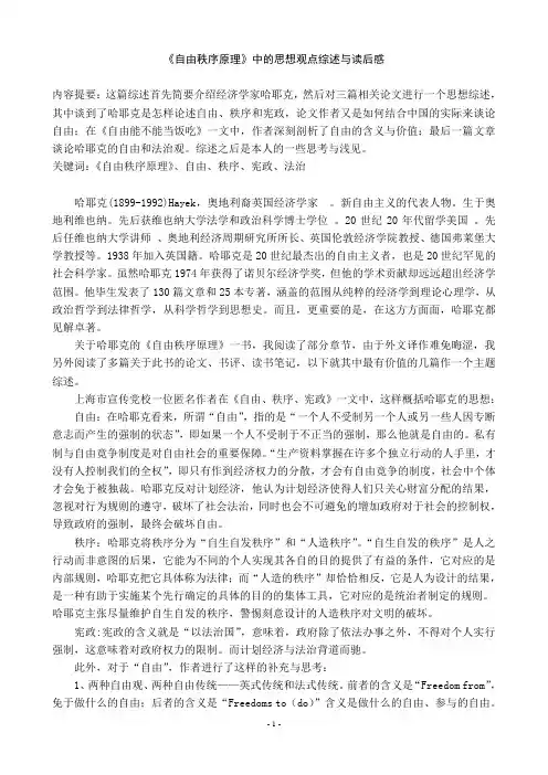 《自由秩序原理》中的思想观点综述与读后感