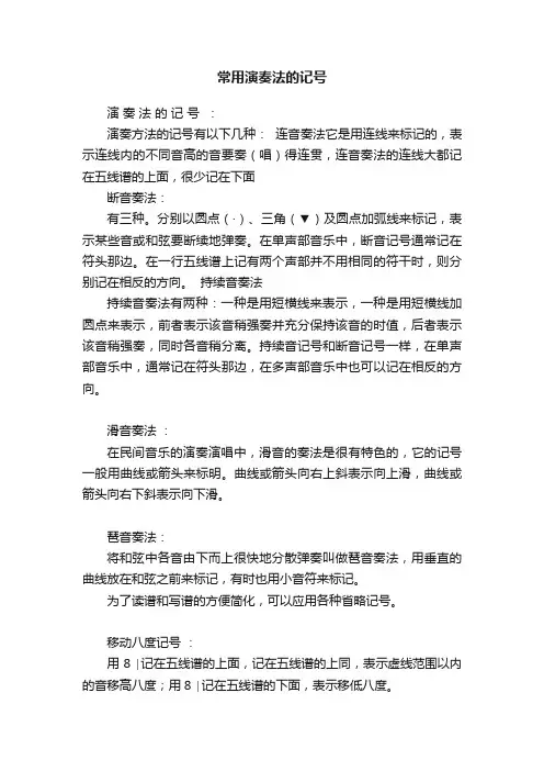 常用演奏法的记号
