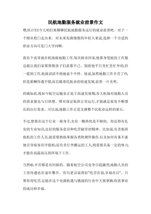 民航地勤服务就业前景作文