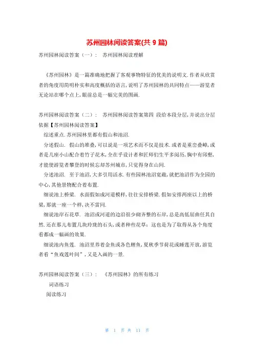 苏州园林阅读答案(共9篇)
