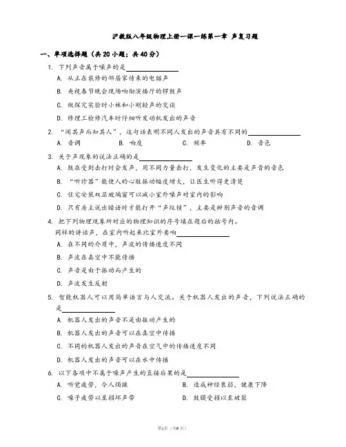 2020-2021学年沪教版八年级物理上册一课一练第一章 声复习题(word版含答案解析)