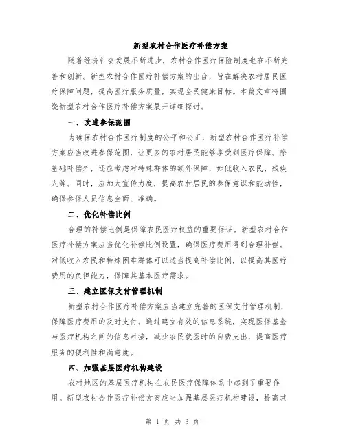 新型农村合作医疗补偿方案