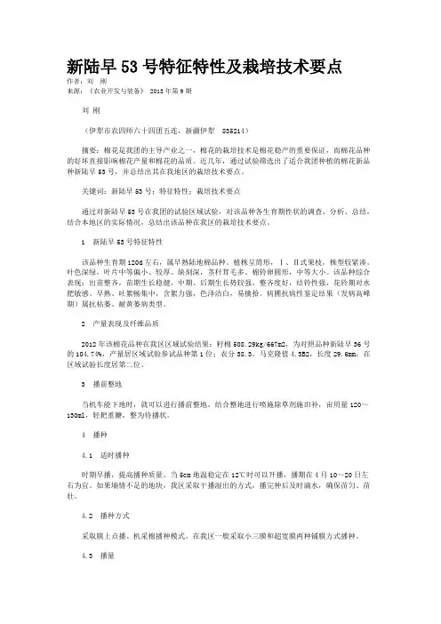 新陆早53号特征特性及栽培技术要点          