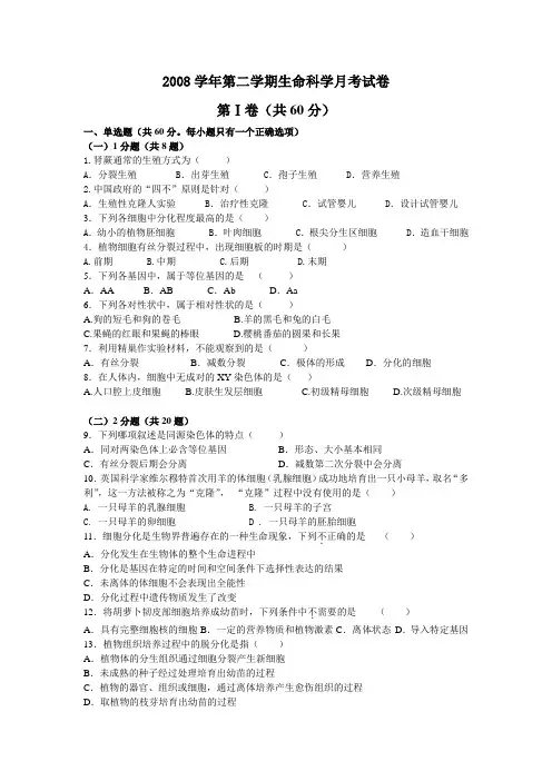 2008学年第二学期生命科学月考试卷