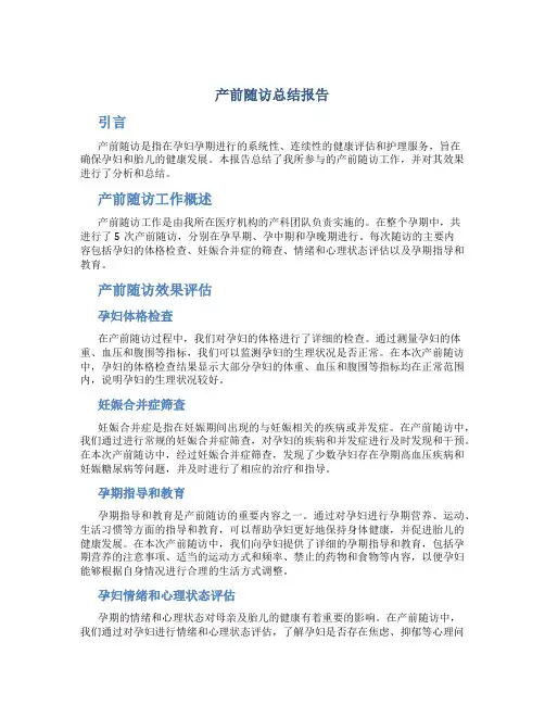 产前随访总结报告