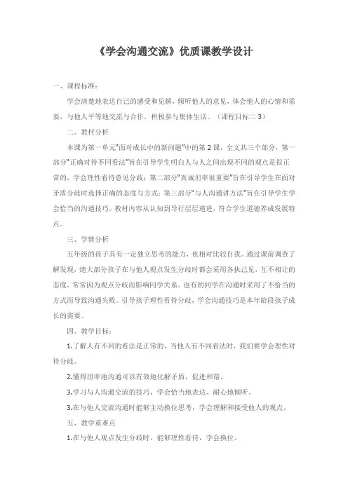 人教部编版五年级上册道德与法治《学会沟通交流》优质课教学设计