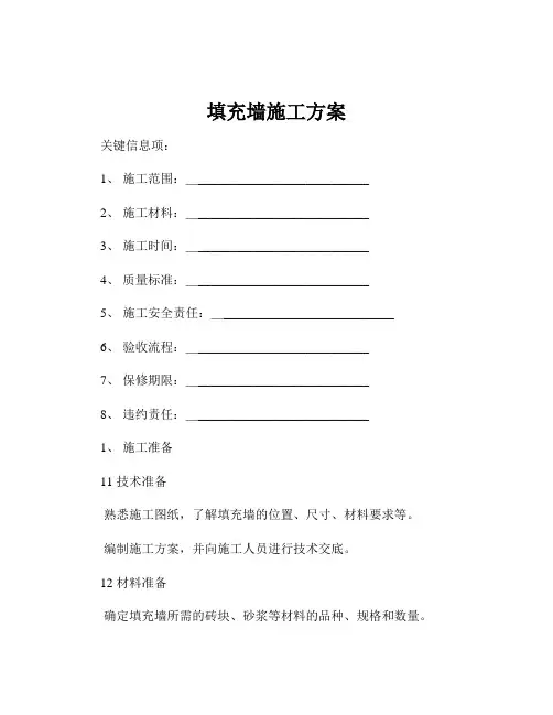 填充墙施工方案