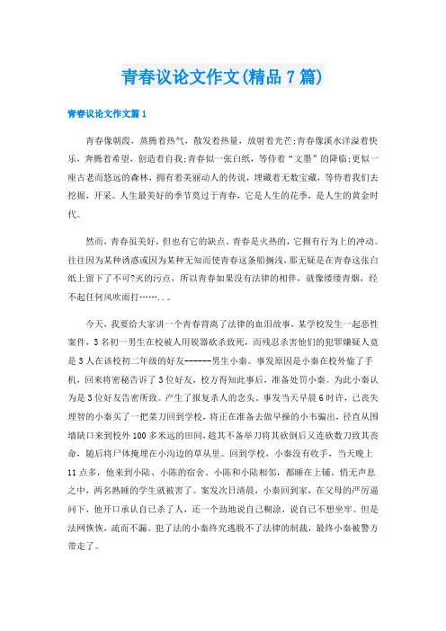 青春议论文作文(精品7篇)