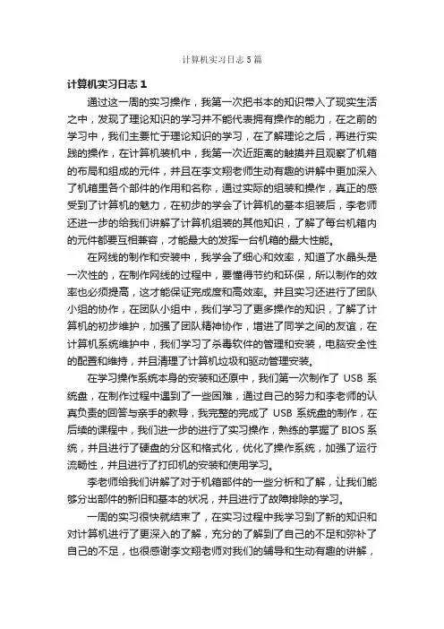 计算机实习日志5篇