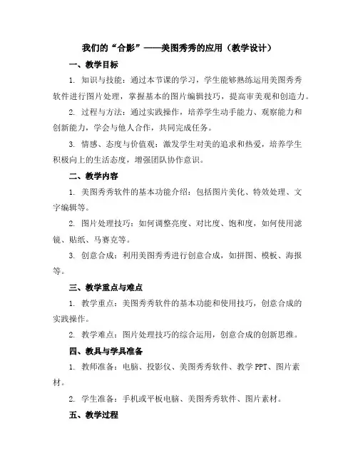 我们的“合影”——美图秀秀的应用(教学设计)2023-2024学年综合实践活动四年级上册全国通用