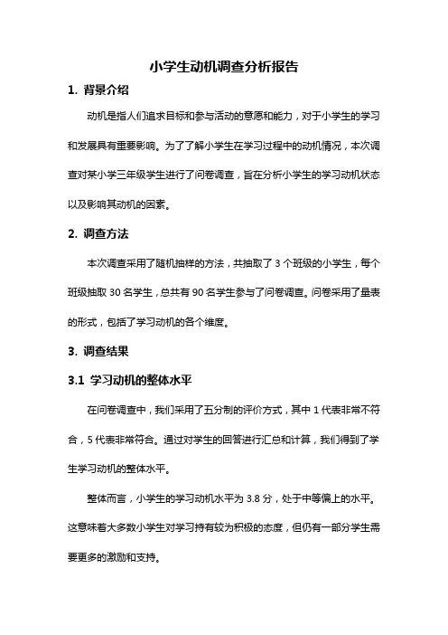 小学生动机调查分析报告