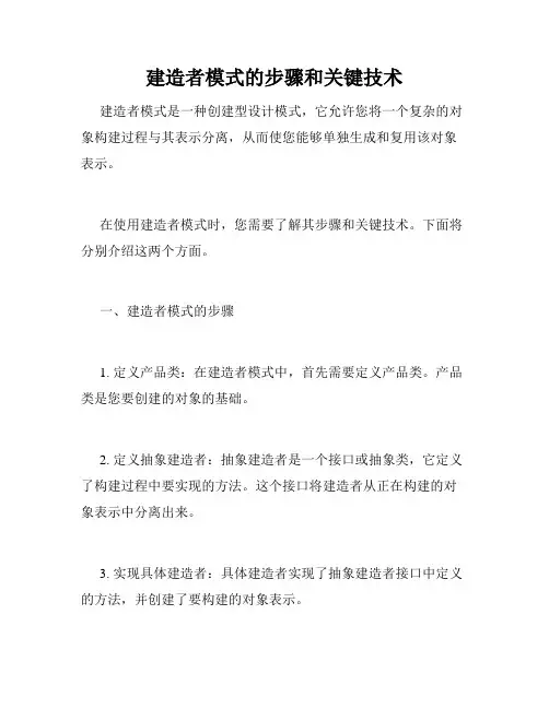 建造者模式的步骤和关键技术