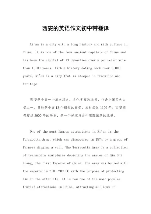 西安的英语作文初中带翻译