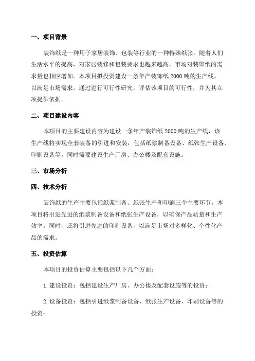 年生产装饰纸2000吨项目可行性研究报告--立项报告