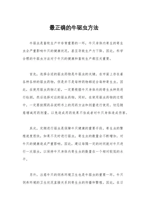 最正确的牛驱虫方法