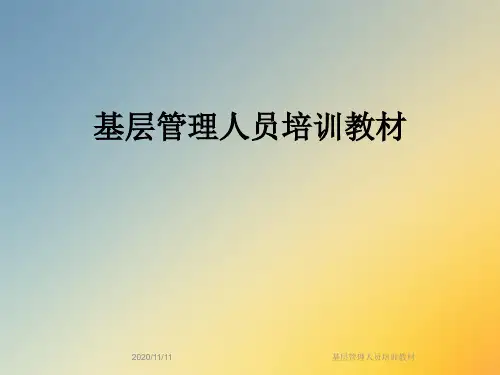 基层管理人员培训教材