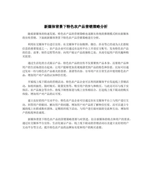 新媒体背景下特色农产品营销策略分析