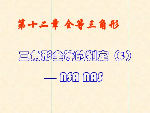 全等三角形判定方法3及推论ASA与AAS