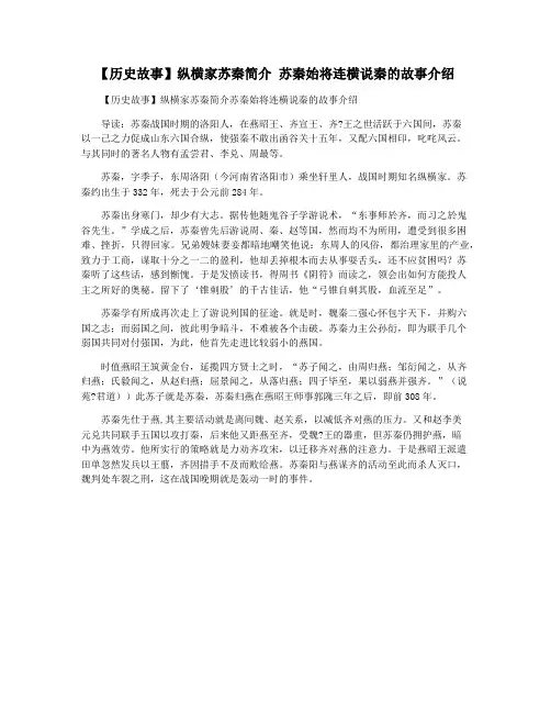 【历史故事】纵横家苏秦简介 苏秦始将连横说秦的故事介绍