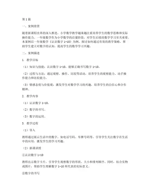 教育教学案例一年级数学(2篇)