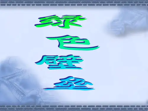 绿色壁垒