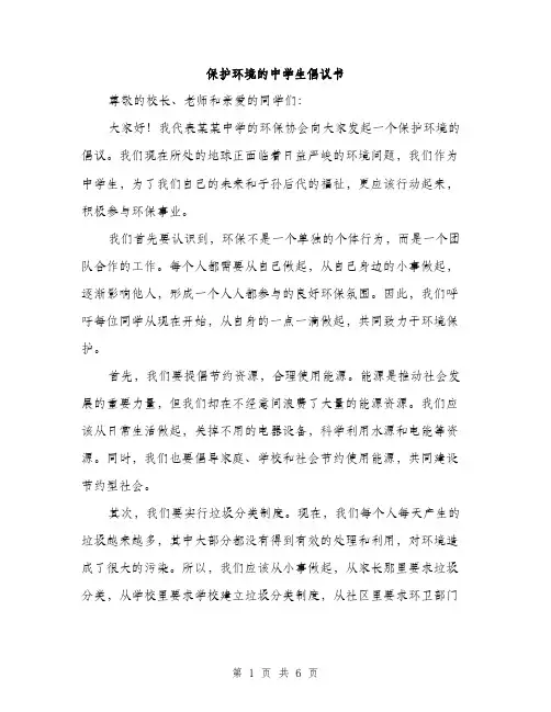 保护环境的中学生倡议书（3篇）