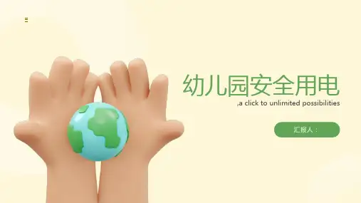 幼儿园安全用电ppt课件